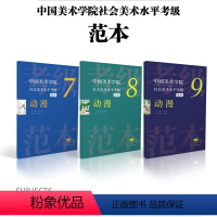 [正版]中国美术学院社会美术水平考级范本:动漫7级8级9级散页盒装 动画绘画技法水平美院考级自学参考资料范本图例作品解