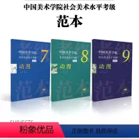 [正版]中国美术学院社会美术水平考级范本:动漫7级8级9级散页盒装 动画绘画技法水平美院考级自学参考资料范本图例作品解