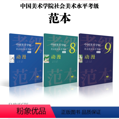 [正版]中国美术学院社会美术水平考级范本:动漫7级8级9级散页盒装 动画绘画技法水平美院考级自学参考资料范本图例作品解