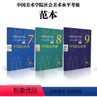 [正版]中国美术学院社会美术水平考级范本:中国山水画7级8级9级散页盒装 绘画技法美院考级参考资料范本图例作品解析示范