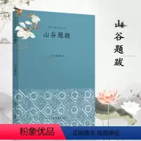 [正版]山谷题跋 黄庭坚书画题跋汇编中国古典艺术理论重要著作北宋作品集内容丰富见解深刻审美独到兼具理论和赏鉴价值 历代