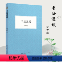 [正版]书法漫谈 中国汉字书法评论 著名书法家沈尹默先生专为初学写字的人讲解书法学习的文章选集书法爱好者自学书法技巧入