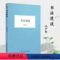 [正版]书法漫谈 中国汉字书法评论 著名书法家沈尹默先生专为初学写字的人讲解书法学习的文章选集书法爱好者自学书法技巧入
