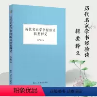 [正版]历代名家学书经验谈辑要释义 中国古代汉字书法理论书法家沈尹默用多年切身经验体会来解释四篇经典书法著作的专著书法