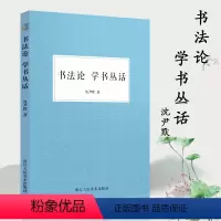 [正版]书法论 学书丛话 中国汉字书法理论现当代著名书法家沈尹默用多年切身的经验和实践来谈论中国书法的文章书法爱好者必