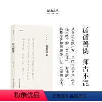 [正版]湖山艺丛:论书随笔 启功著 从书写实际出发对书法的笔顺结构等问题进行重点讲解书法学习爱好者入门提高的重要参考书