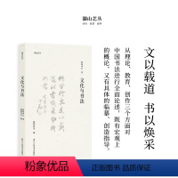 [正版]湖山艺丛:文化与书法 欧阳中石著 本书为作者书学思想的总结汉字书法文集了解书法史书法理论书法文化的极佳入门读本