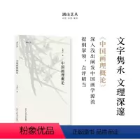 [正版]湖山艺丛:中国画理概论吴茀之先生对中国传统画理的梳理和探讨文字隽永文理深邃深入浅出地阐发中国画学源流提纲挈领绘