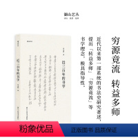 [正版]湖山艺丛:近三百年的书学 沙孟海著 中国汉字书法史本书是了解中国书法史尤其是理解晚明以来书法发展脉络的重要文献