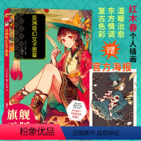 [正版]赠特典海报亚洲奇幻女子图鉴 Pixiv人气插画师红木春个人插画集角色设定绘画技法书游戏动漫画册复古美少女水彩教