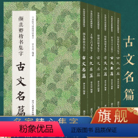 [正版]集字古文名篇全6册王羲之行书+颜真卿楷书+褚遂良楷书+欧阳询楷书+智永千字文+经典碑帖隶书集字古文毛笔书法字帖