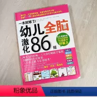 一本就够了幼儿全脑激化86招 选择性必修1 [正版]一本就够了幼儿全脑激化86招 学前教育智力开发教学参考资料 五大领域