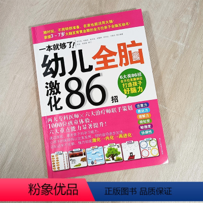 一本就够了幼儿全脑激化86招 选择性必修1 [正版]一本就够了幼儿全脑激化86招 学前教育智力开发教学参考资料 五大领域