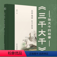 [正版]三千大千:张大千的故事 18个篇章收录百余幅传世画作 内容丰富精彩全面广泛地展现张大千的艺术成就及其个人魅力