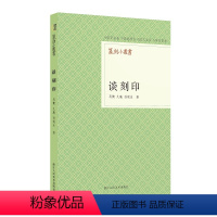 [正版]谈刻印 篆刻小丛书 介绍篆刻基本知识听专家谈篆刻 谈关于篆刻历史和技法的基本知识 概括却精要 言简而意赅 篆刻