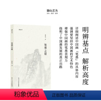 [正版]湖山艺丛:笔墨之道 童中焘先生谈论中国画“笔墨”的专集 中国画笔墨入门提高的重要参考书读本艺术书法绘画理论旗舰