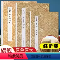 [正版]苏轼行书 黄州寒食帖/洞庭中山二赋/李白仙诗卷全3册 经折装原色原大高清毛笔书法字帖 原作坊苏轼行书代表作品