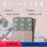 [正版]走吧 一起去看展 艺术无限 一份贴心的逛展攻略带你打卡美术馆 一本深度的策展指南 揭秘展览二三事 享受艺术深入