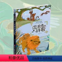流浪者的战歌 [正版]流浪者的战歌 动物军事家三十六计系列 当代儿童故事作品集本书将动物生存智慧与《孙子兵法》的三十六计
