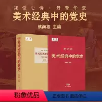 [正版]旗舰美术经典中的党史 浙江人民美术出版社