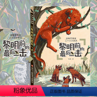 黎明前的最后一击 [正版]黎明前的后一击 动物军事家三十六计系列 当代儿童故事作品集本书将动物生存智慧与《孙子兵法》的三