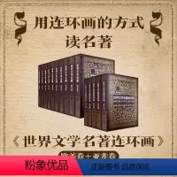 欧美卷+亚非卷全15册 [正版]世界文学名著连环画欧美卷+亚非卷全套15册 中外经典名著小说连环画小人书中小学生课外读物