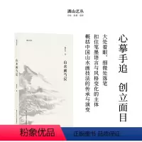 [正版]湖山艺丛:山水画刍议 陆俨少著中国山水画绘画研究图文结合汇集陆俨少的作画心得和思想精华书画爱好者艺术史论笔墨研