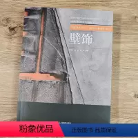 [正版]壁饰 中国美术学院陶瓷创意造型系列 通过创意设计的思维与方法指导学习者合理解决在创作过程中遇到的疑难陶艺技法工