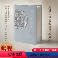 [正版]旗舰图像与社会(包华石中国艺术史文集)以艺术社会史的研究方法 让不同文明形成丰富的对话 艺术爱好者文化知识阅读