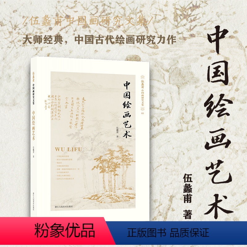[正版]旗舰中国绘画艺术(伍蠡甫中国画研究文集)3探讨了中国画论的起源演变发展介绍中国画论的历史发展过程 绘画美学中国