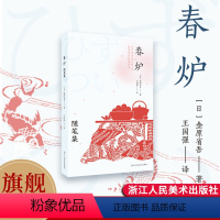 [正版]旗舰春炉:随笔集 [日]金原省吾 著 东方美术论/唐宋之绘画 脆弱又不失韧性的美先锋美育理念深入浅出蕴含独特