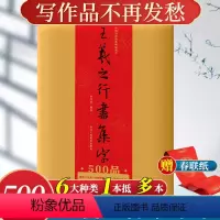 [正版]旗舰王羲之行书集字500品 散页袋装6大类集字春联/唐诗古诗词/宋词/对联/楹联寿联喜联 兰亭序圣教序书法临摹