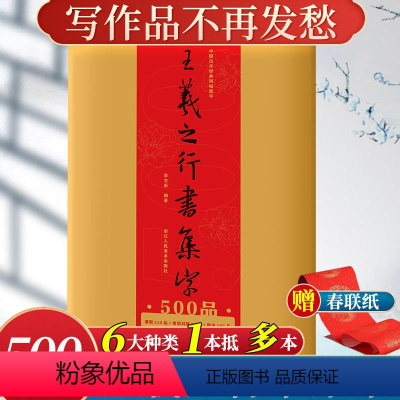 [正版]旗舰王羲之行书集字500品 散页袋装6大类集字春联/唐诗古诗词/宋词/对联/楹联寿联喜联 兰亭序圣教序书法临摹