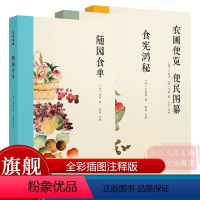 [正版]中国古代美食集全3册 随园食单+食宪鸿秘+农圃便览 便民图纂 全彩插图注释版 古代烹饪菜谱美食集 吃吃喝喝系列