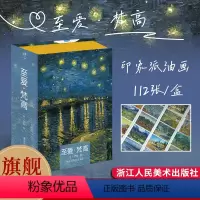 [正版]至爱梵高 112张印象派油画作品集明信片 礼盒/高清印刷/纸张厚实 收藏临摹送礼欣赏皆可