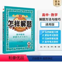 数学 高中通用 [正版]高中怎样解题任选|高中数学英语物理化学生物解题方法与技巧(通用版)2023-2024学年高中数学