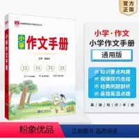 作文手册 小学通用 [正版]基础知识手册|小学作文手册(通用版)一二三四五六年级小升初小学数学基础知识手册小学作文手册