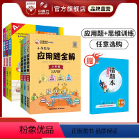 思维训练全解(适用学龄段选1-6年级上下册) 三年级上 [正版]小学数学应用题全解思维训练全解任选|一二三四五六年级通用