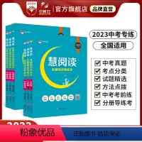 慧阅读·名著阅读导练考 九年级/初中三年级 [正版]初中慧阅读上下册任选|初中七八九年级上册下册名著阅读导练考中考专练中