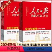 [初高中通用]带你学修辞 全国通用 [正版]2024人民日报教你写好文章中考版高考版满分作文热点与素材技法指导带你读时政