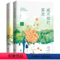 [正版]戒不掉的喜欢(全2册) 陌言川著新增万字番外花火甜宠都市言情小说另著只有我懂他的柔情时光里的蜜果等书籍