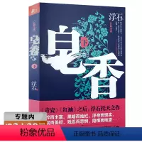 [正版]选皂香 下册浮石继青瓷红袖之后又一官场小说作品书籍青瓷深谋者刻骨铭心