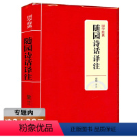 [正版]随园诗话 译注无删减精装中国古诗词诗歌鉴赏辞典清代袁枚的诗歌美学和诗歌理论 书籍