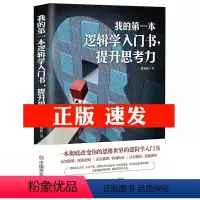 [正版]我的第一本逻辑学入门书,提升思考力 改变你的认知思维探索逻辑证实推理客观辩证透书籍