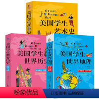 [3册]美国学生世界历史+地理+艺术史 [正版]希利尔三部曲:希利尔讲世界地理+世界史+艺术史 插图英汉对照版美国学生人