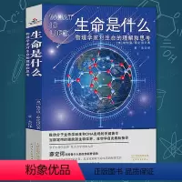 [正版]生命是什么:物理学家对生命的理解和思考 埃尔温·薛定谔著分子生物学诞生发现的关键著作科学科普书籍