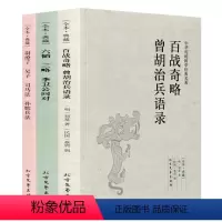 [正版]3册无删减 中国古代兵法书 尉缭子吴子司马法孙膑兵法+六韬三略李卫公问对 +百战奇略 政治军事曾胡治兵语录本孙