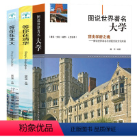 [正版] 图说世界有名大学+等你在清华北大 3册高校名校学府历史文化简史校训高中升学之道报考全解析大学教育资源镜头里的