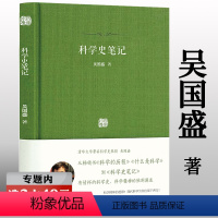 [正版]科学史笔记 精装吴国盛揭晓科学精神的本质科学史科学的历程究竟什么是科学现代给年轻科学家的信魔鬼出没的世界漫画科