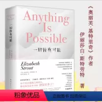 [正版]一切皆有可能(精装) 普利策奖得主《奥丽芙基特里奇》作者伊丽莎白斯特劳特新作作品书籍